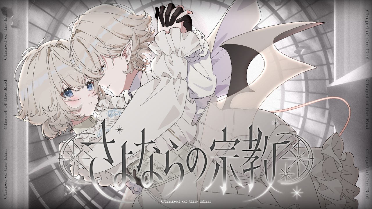 さよならの宗教