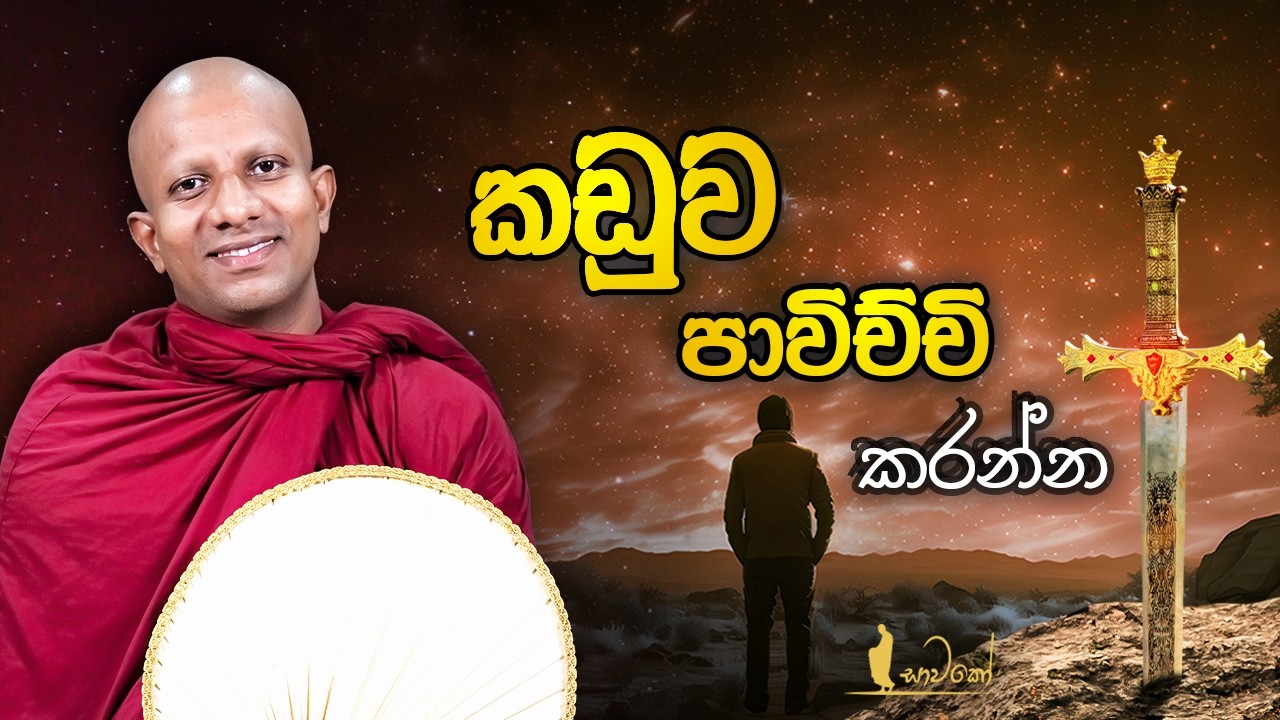 කඩුව පාවිච්චි කරන්න