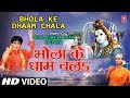 Bhola Ke Dhaam Chala Bhojpuri Shiv Bhajan Full Video Song I Shiv Ji Baswa Pe Sawar