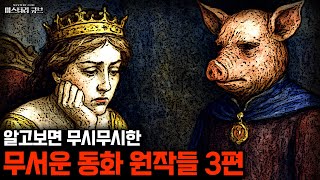Download lagu 알고 보면 무서운 이야기들 - 동화는 원래 무섭다 3편 [미스터리] mp3