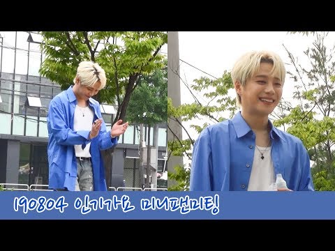 190804 의진 (Euijin) SBS인기가요 미니팬미팅 - 어둡고,화질이안좋아요 ㅜㅜㅜ