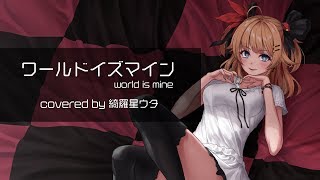 【わがまま聞いて？】ワールドイズマイン ／綺羅星ウタ【今すぐによ♡】歌ってみた