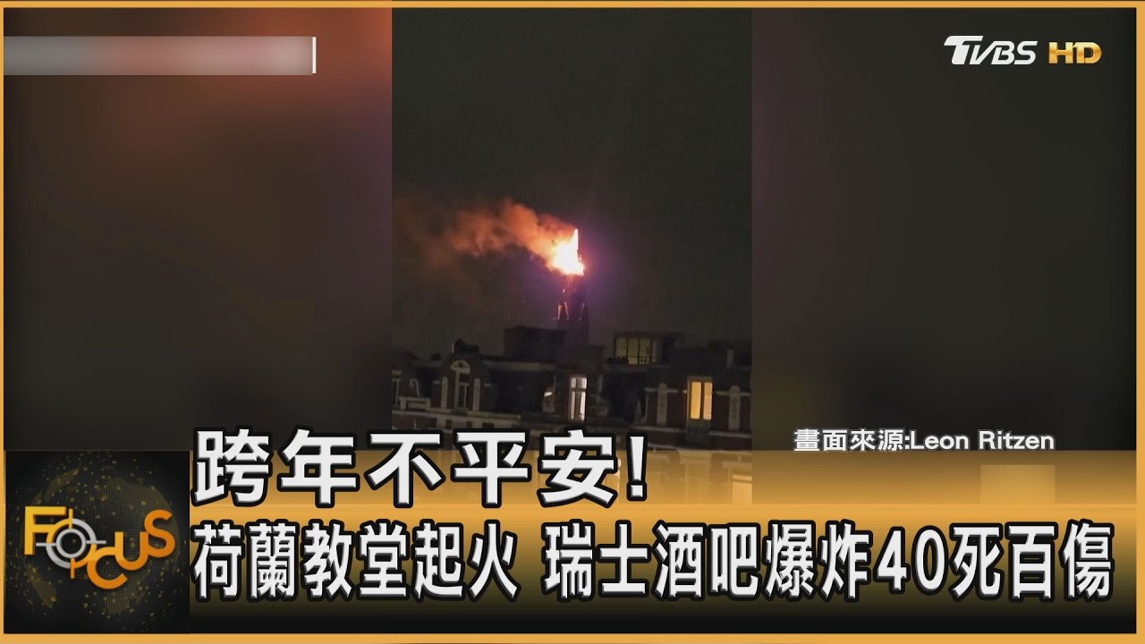 1/1不平安!荷蘭教堂起火 瑞士酒吧爆炸40死百傷