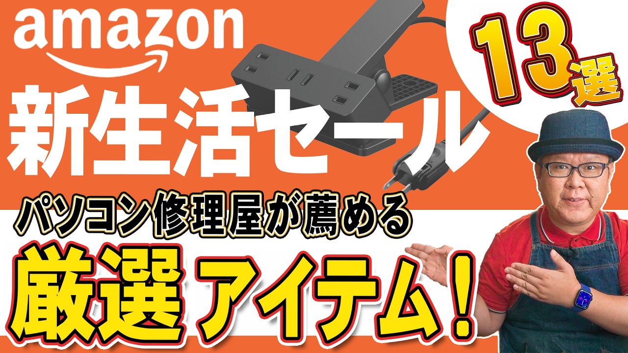 【Amazon新生活セール】パソコン修理屋の買ってよかった商品13選