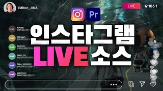 프리미어프로로 인스타그램 라이브 효과 만들어보쟈! [편집하는여자] Premiere Pro Instagram Live Effect