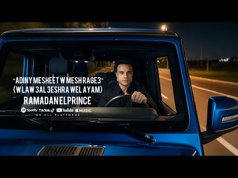 اديني مشيت ومش راجع رمضان البرنس