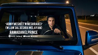 اديني مشيت ومش راجع - رمضان البرنس