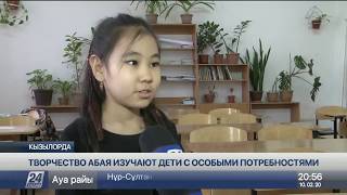 Творчество Абая изучают дети с особыми потребностями
