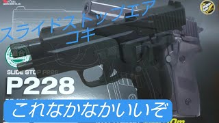 クラウンモデル P228 スライドストップエアコキ 10禁