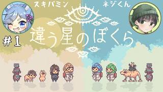 【違う星のぼくら】話がかみ合わない友人と協力謎解きアクション part1