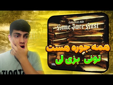 Leito X 021kid "hamejoore hast" REACTION ری اکشن به ترک همه جوره هست از لیتو و تونی