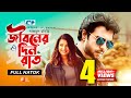 Jiboner Din Rat জীবনের দিন রাত Ziaul Faruq Apurba Sabnam Faria Sheli Ahsan B