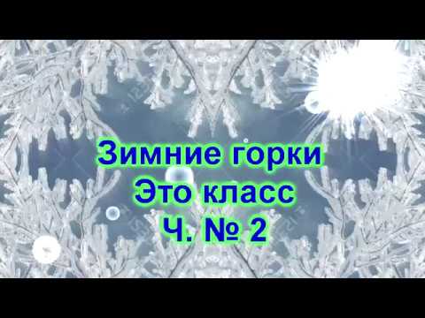 Зимние горки  Это класс  Ч. № 2 .