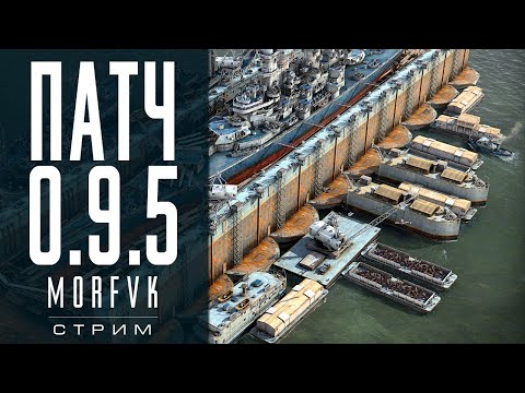 World of warships // Патч 0.9.5: ВЕРФЬ! (Присутствует нецензурная лексика)
