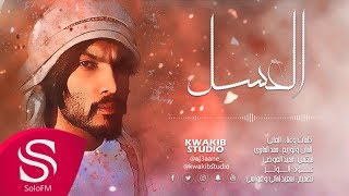 كلمات اغنية العسل العاني