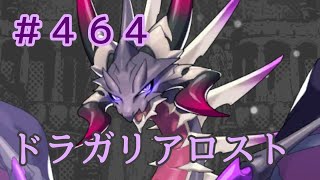 ☆ドラガリ毎日更新☆＃第４６４弾☆戦果召喚に竜輝の護符は入らなくなったんですかね？