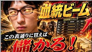 [競馬 ]血統表通りに買えば儲かる！！大穴、鉄板軸もバッチリ狙え万馬券