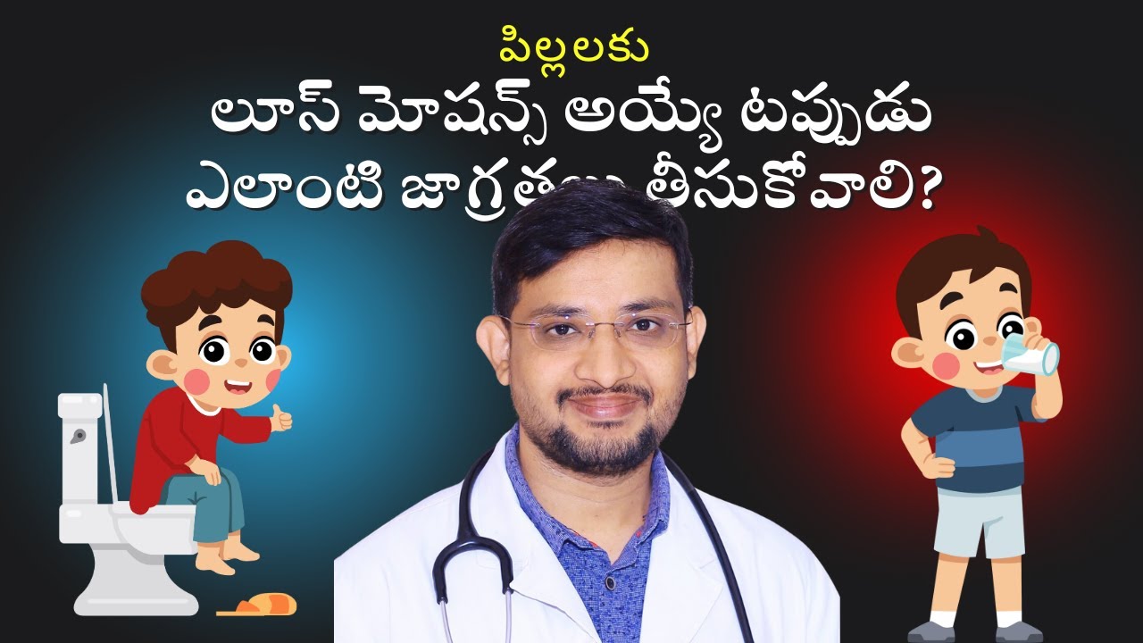 పిల్లలకు లూస్ మోషన్స్ అయ్యే టప్పుడు ఎలాంటి జాగ్రత్తలు తీసుకోవాలి? | Dr. Sai Kumar | Siricilla