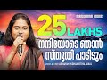 Nandhiyode Njan | Abraham Padinjarethalakkal | Elizabeth Raju | Evergreen Malayalam Christian Songs