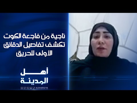 فيديو | ناجية من فاجعة الكوت تكشـف تفاصيل الدقائق الأولى للحريق | أهل المدينة