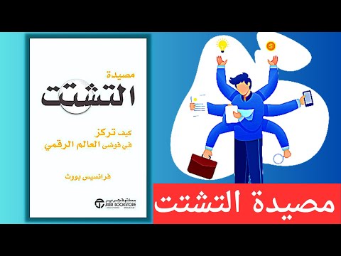 مصيدة التشتت : كيف تركز في فوضى العالم الرقمي  ارض الكتب