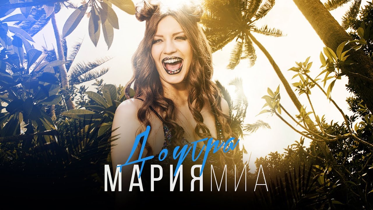 Мария Миа — До Утра