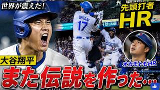 大谷翔平がまた伝説を作った…先頭打者HR＆日本人対決が世界を震撼させた瞬間【MLB衝撃ハイライト】
