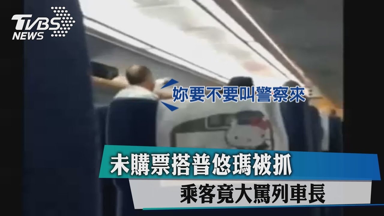 沒購票搭普悠瑪 他不配合補票還大罵列車長