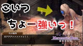 本格シミュレーションRPG【 マーセナリーズブレイズ 黎明の双竜】を実況プレイ！11話目