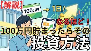 100万円の投資手順：この考えで間違えない！