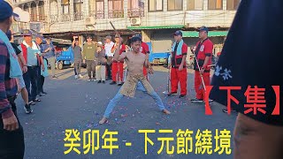 【下集】2023/癸卯年 松柏嶺受天宮 下元節繞境祈平安 高畫質1080P 60fps #發燒#熱搜#松柏嶺受天宮#受天宮#玄天上帝#繞境#下元節#乩童