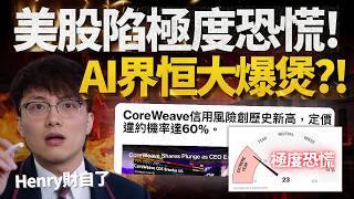 AI債務內房式爆煲？美股陷極度恐慌｜月供美股走定留？