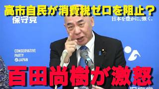 なぜ止める？食料品消費税ゼロを阻止に百田尚樹が怒り爆発‼【非公式日本保守党切り抜き】＃日本保守党  ＃保守党   ＃百田尚樹  #北村晴男  #有本香