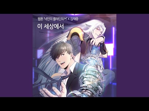 Video thumbnail for 이 세상에서 (In this world) (Instrumental)