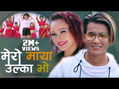 MERO MAYA UlKA BHO मेरो माया उल्का भो || GOPAL NEPAL GM || JHUMA DANGI || RASHMI TAMANG