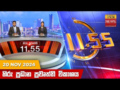 Hiru News 11:55 PM | 2024-11-20
