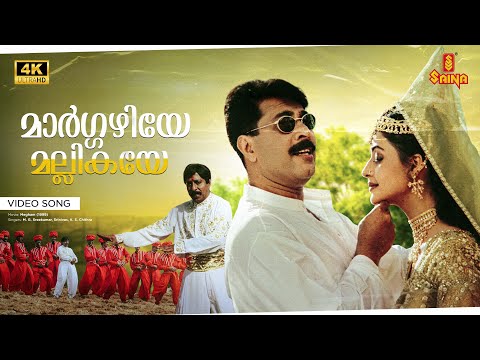 Margazhiye Mallikaye Video Song | 4K Remastered | Mammootty | Sreenivasan | Priya Gill | Megham