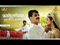 Margazhiye Mallikaye Video Song 4K Remastered Mammootty Sreenivasan Priya Gill Megham