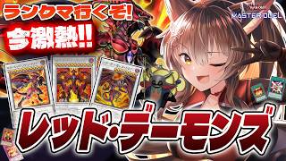 【遊戯王マスターデュエル】 🔥最強強化確定🔥ライバルと言えば、この男～～～ 荒ぶる魂、レッド・デーモンズでランクマ！！【 にじさんじフミ 】