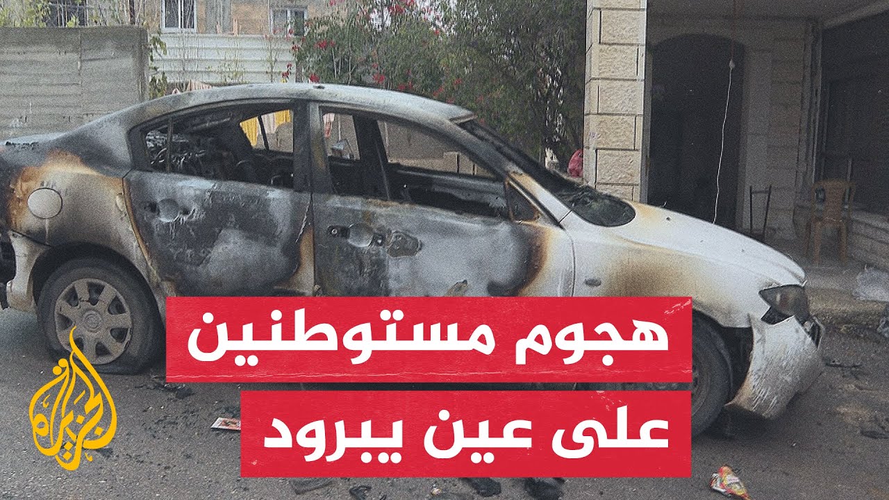 مستوطنون يهاجمون بلدة عين يبرود ويضرمون النار في مركبتين وسط الضفة الغربية