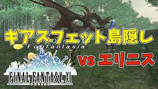 【FF11】ギアスフェット島隠し Erinys(エリニス)【５人で挑戦】