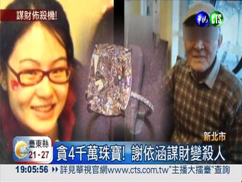 謀奪4千萬珠寶 謝依涵發狠殺2人