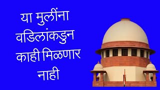या मुलींना काही मिळणार नाही –  अ‍ॅड. तन्मय केतकर #supremecourt  #hindusuccessionact #succession