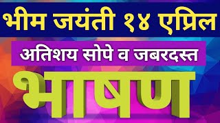 भीम जयंती निमित्त अतिशय सोपे व जबरदस्त भाषण | Dr. Ambedkar jayanti easy and best speech in Marathi |