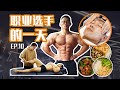 职业健体选手的一天!【备战职业赛】Ep.10