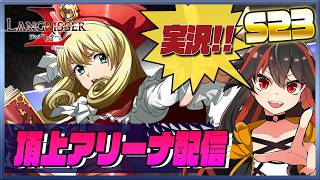 【ランモバ】 頂上アリーナ配信　S23