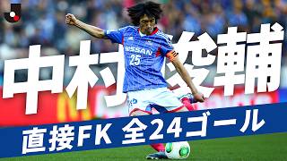 【日本代表コーチ】セットプレーのキーマン 中村俊輔がJリーグで決めた直接FK全24ゴールをプレーバック