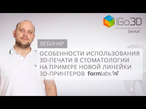 Особенности использования 3D-печати в стоматологии на примере новой линейки 3D-принтеров Formlabs