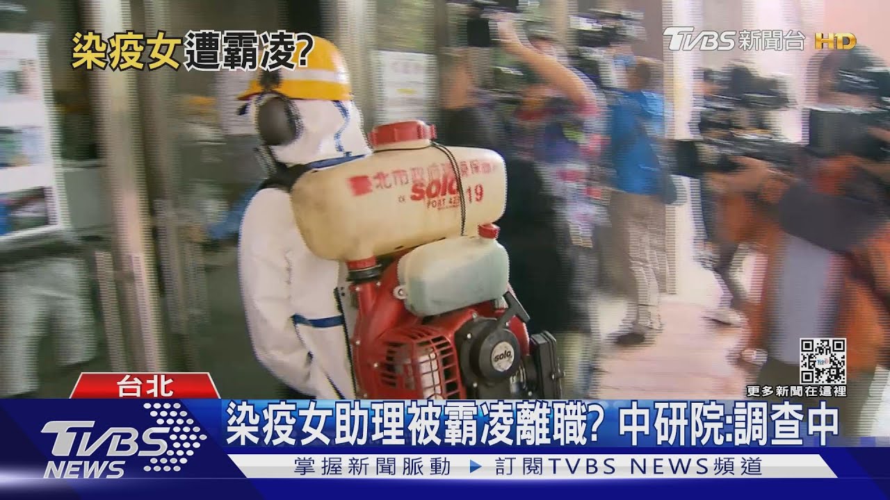 染疫女助理被霸凌離職? 中研院:調查中