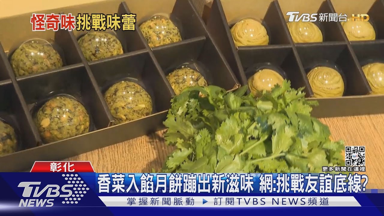 香菜入餡月餅蹦出新滋味 網:挑戰友誼底線?